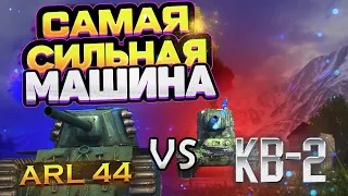 КВ-2 или АРЛ 44  КТО ЛУЧШЕ? [Tanks Blitz]