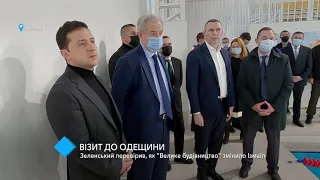 Визит Президента в Одесскую область: Зеленский проверил, как "Большая стройка" изменила Измаил