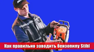 Как правильно заводить бензопилу Stihl? Полезная информация от мастера в 2024