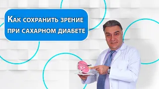 Как сохранить зрение при сахарном диабете