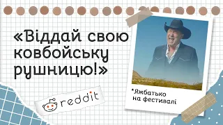 Яжбатько вимагає віддати рушницю його синові | Реддіт українською