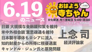 上念司 (経済評論家)【公式】おはよう寺ちゃん　6月19日(月)