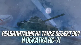 Коррекция результатов на танке Объект 907! | + Обкатка ИС-7 | Wot Blitz