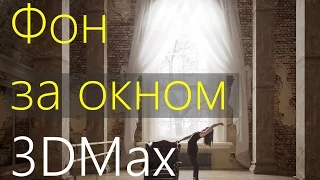 Фон за окном в  3DMax. Часть 2