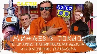 Минаев в Токио: Егор Крид против Роскомнадзора и отключение телевизора / Минаев