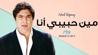 Wael Kafoury - Mean Habebe Ana | وائل كفوري - مين حبيبي انا