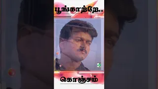 பூங்காற்றே கொஞ்சம் உண்மை சொல்ல வருவாயா? Vijay | Surya