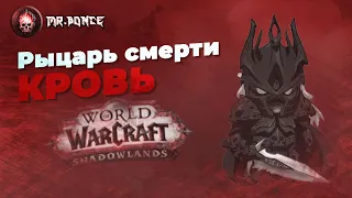 Рыцарь смерти кровь (Блад ДК) Гайд World of Warcraft RU:Руководство для начинающих Shadowlands 9.0.2