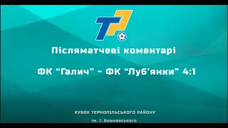 Післяматчеві коментарі | Фк "Галич" 4-1 Фк "Луб'янки"