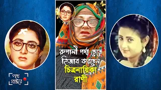 শাকিব খানের সিনেমা দেখেন না নায়িকা রাণী | কোথায় হারিয়ে গেলেন ৯০ দশকের জনপ্রিয় নায়িকা রাণী?