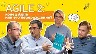 🟡 Дискуссионный книжный клуб #1 [Agile 2: The next iteration of Agile]