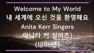 [팝송 가사/한글 번역] Welcome to My World (내 세계에 오신 것을 환영해요) - Anita Kerr Singers (아니타 커 싱어즈) (1968년)