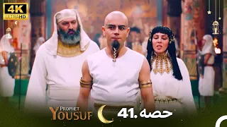 4K | اردو ڈب | حضرت یوسف قسط نمبر 41 | Urdu Dubbed | Prophet Yousuf