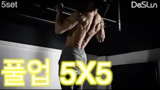 턱걸이/풀업 5X5 (pullup 5X5) 데스런.