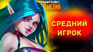 Игрок среднего уровня в Крушителях подземелий №80 / Малые сундуки осады, изюм