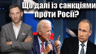 Що далі із санкціями проти Росії? | Віталій Портников