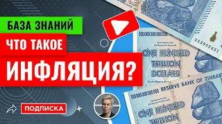 Что такое инфляция? // База знания инвестора. Наталья  Смирнова