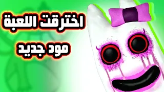 مود الطيران 1# البحث عن أماكن سرية في الشابتر الثاني | Garten of Banban 2