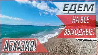 ГДЕ отдохнуть В АБХАЗИИ! ВЫХОДНЫЕ в АБХАЗИИ! Какие ЦЕНЫ? Абхазия!