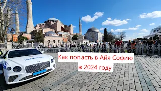 Собор Святой Софии - как попасть в 2024 году