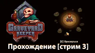 Прохождение Graveyard Keeper [стрим 3]