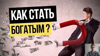 Секреты денег - как стать богатым?