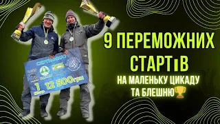 9 переможних стартів на маленькі цикади та блешні. Турнір Aquamarine Team Area Cup 26.11.2023