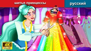 шитье принцессыt 👸 сказки на ночь 🌜 русский сказки - WOA Russian Fairy Tales