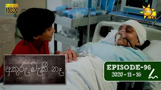 අකුරු මැකී නෑ - Akuru Maki Na | Episode 96 | 2020-11-16