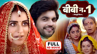 BIWI NO 1 I बीबी न0 1I Bhojpuri superhit movie I #aksharasingh #anshumansinghrajput -AISA PATI MUJHE