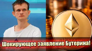 Срочно! Бутерин сделал шокирующее заявление: Proof-of-Work все? Настоящий переворот!