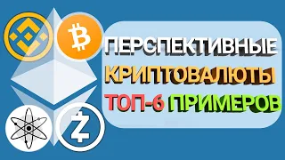 Самые Перспективные Криптовалюты 2021-2022 / Как Составить Портфель / ТОП-6 Примеров