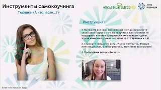 Инструменты самокоучинга в работе. Вебинар #ПолезныйзавтракНКО