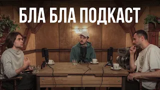 Андрій Бармалій - музика та епатаж | бла бла подкаст