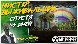 Mr. Prepper◾️СПУСТЯ 46 ДНЕЙ◾️Прохождение #3