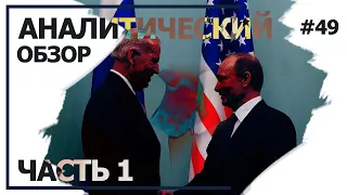 Путин и его контакты со штабом Байдена. Аналитический обзор с Валерием Соловьем #49б(часть 1)