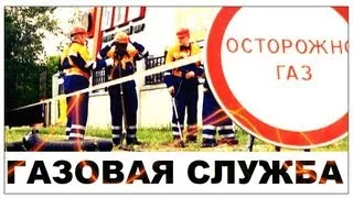 Галилео. Газовая служба