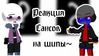 •-[Реакция Сансов на шипы~]-•(1/2)