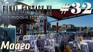 FINAL FANTASY XV WINDOWS EDITION прохождение 32 Мааго