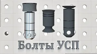 Болты УСП ИРС