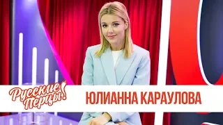 Юлианна Караулова в утреннем шоу «Русские Перцы»