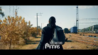 Pinhas - "Локомотив" (Официальный клип)