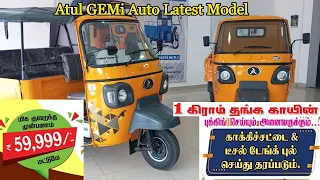 Atul GEMi Auto Latest Model-Rs:60000 இருந்தால் போதும் Auto வாங்கலாம்