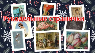 Рукодельная неделя февраля #2. Финиш и Старт. Продвижения по процессам. ЭСТЭ и Химера.