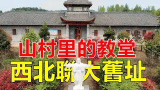 西部巡遊13｜陝西山村里有個教堂，抗戰時西北聯大曾遷到這裡，保存了教育火種