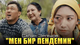 Сагын Эргешов - Мен бир пендемин | Жаны клип