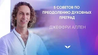 5 советов по преодолению духовных преград | Джеффри Аллен