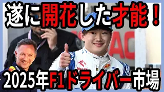 さぁ、どうなる？最新！2025年F1ドライバー市場を考えてみる