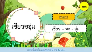 คำพื้นฐานป 4 ชุดที่ 2 (คำที่51 - 150)