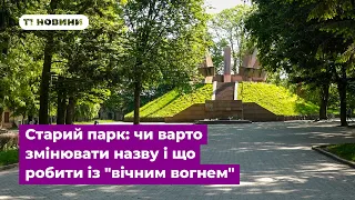 Старий парк: чи варто змінювати назву і що робити із могилами радянських солдатів у Тернополі